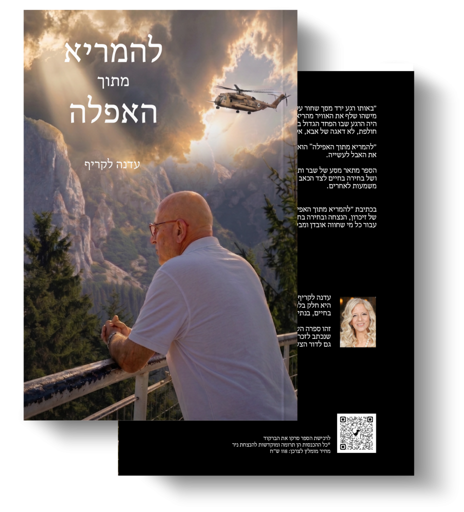 כריכת הספר להמריא מתוך האפלה
