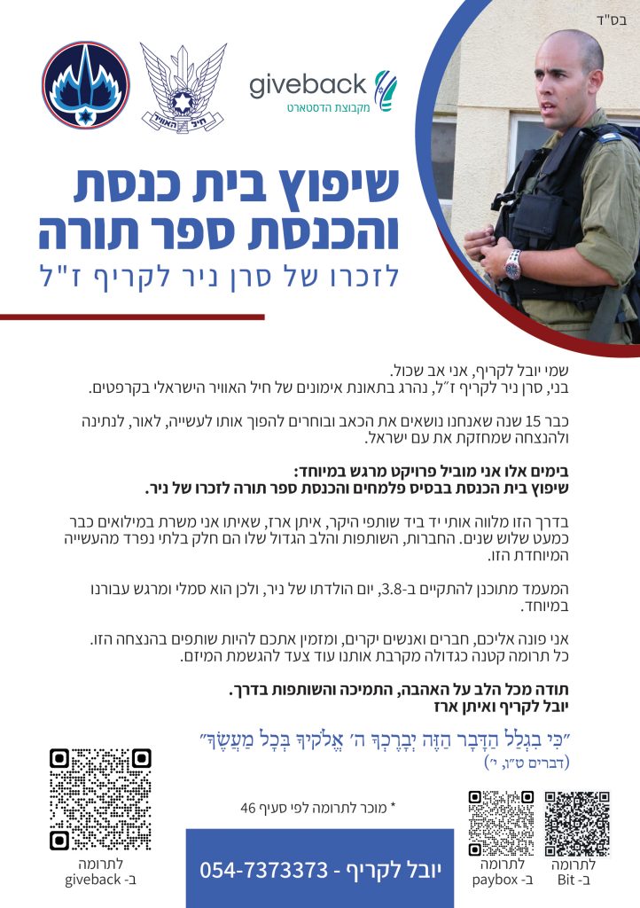 גיוס תרומות הכנסת ספר תורה לזכרו של סרן ניר לקריף ז"ל
